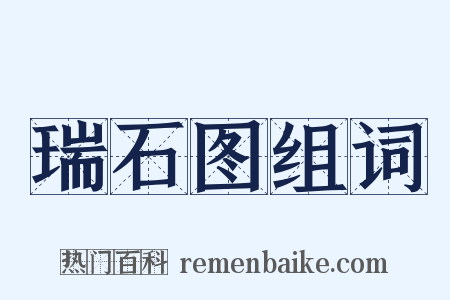 瑞石图组词是什么意思的图片